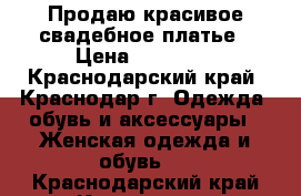 Продаю красивое свадебное платье › Цена ­ 20 000 - Краснодарский край, Краснодар г. Одежда, обувь и аксессуары » Женская одежда и обувь   . Краснодарский край,Краснодар г.